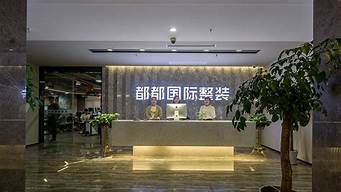 都都装饰公司在杭州排名第几_中国十大装修